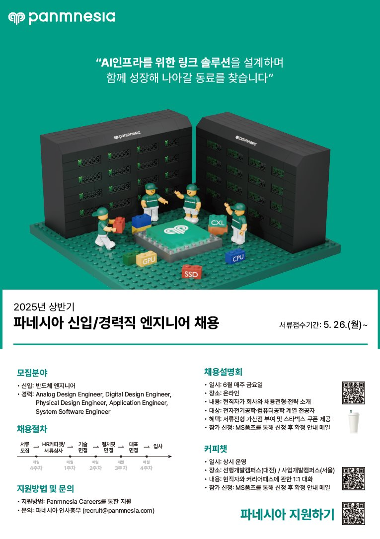 [정보] AI 시스템 반도체 스타트업 파네시아 신입/경력직 엔지니어 채용 (상시 채용)