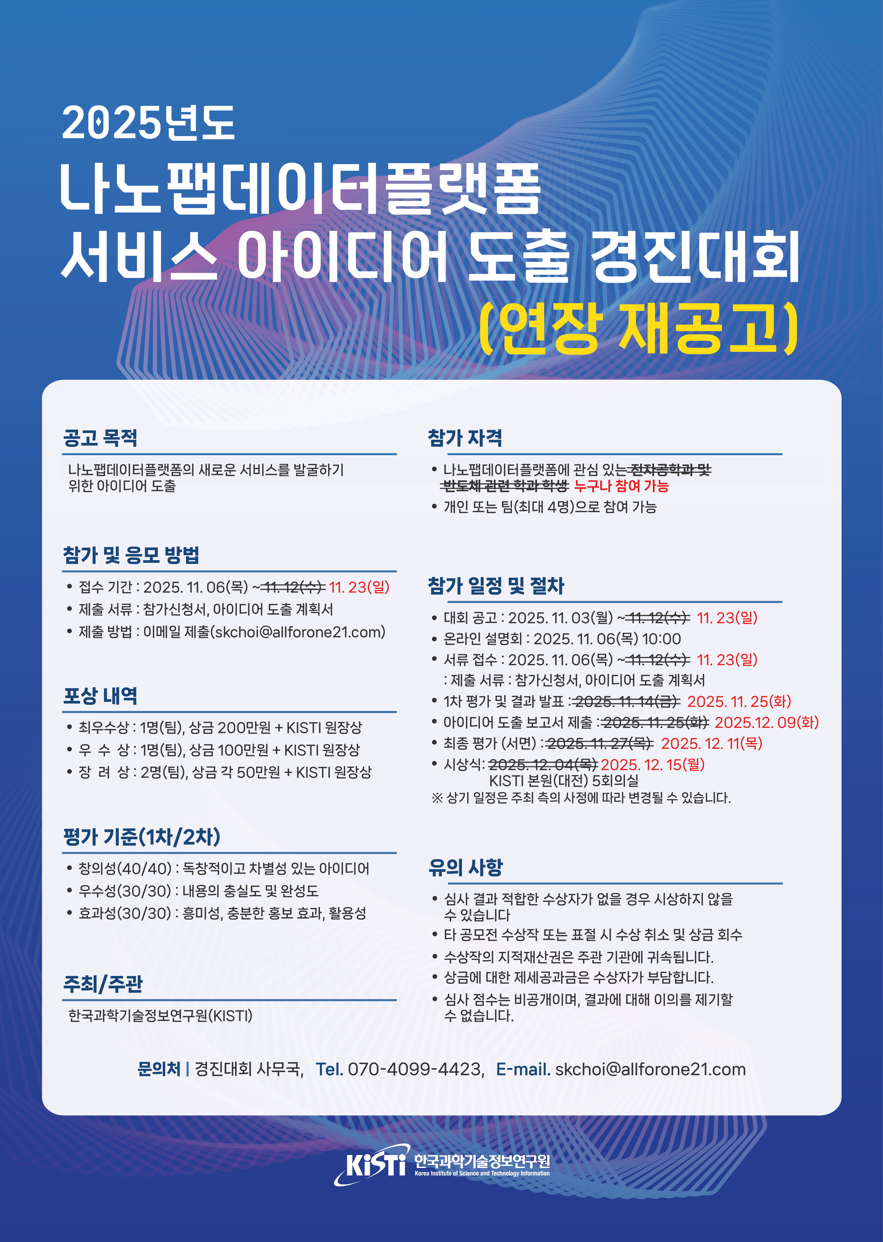 [정보] 한국과학기술정보연구원 나노펩데이터플랫폼 서비스 아이디어 도출 경진대회 안내